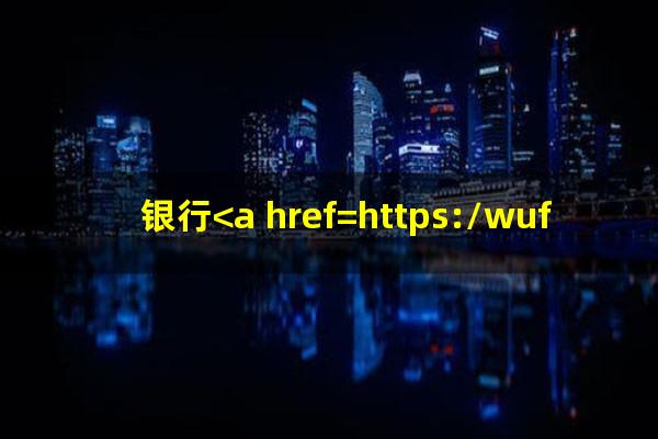 银行<a href=https://wufkn.cn/tag/huankuanyuqi target=_blank class=infotextkey>还款逾期</a>一天算逾期吗